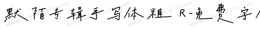 默陌专辑手写体粗 R字体转换